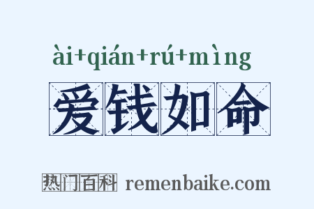 爱钱如命是什么意思的图片
